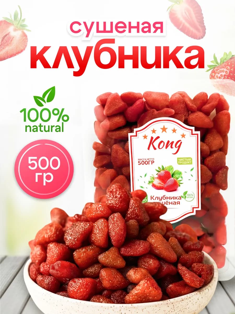 Клубника сушеная натуральная 500гр