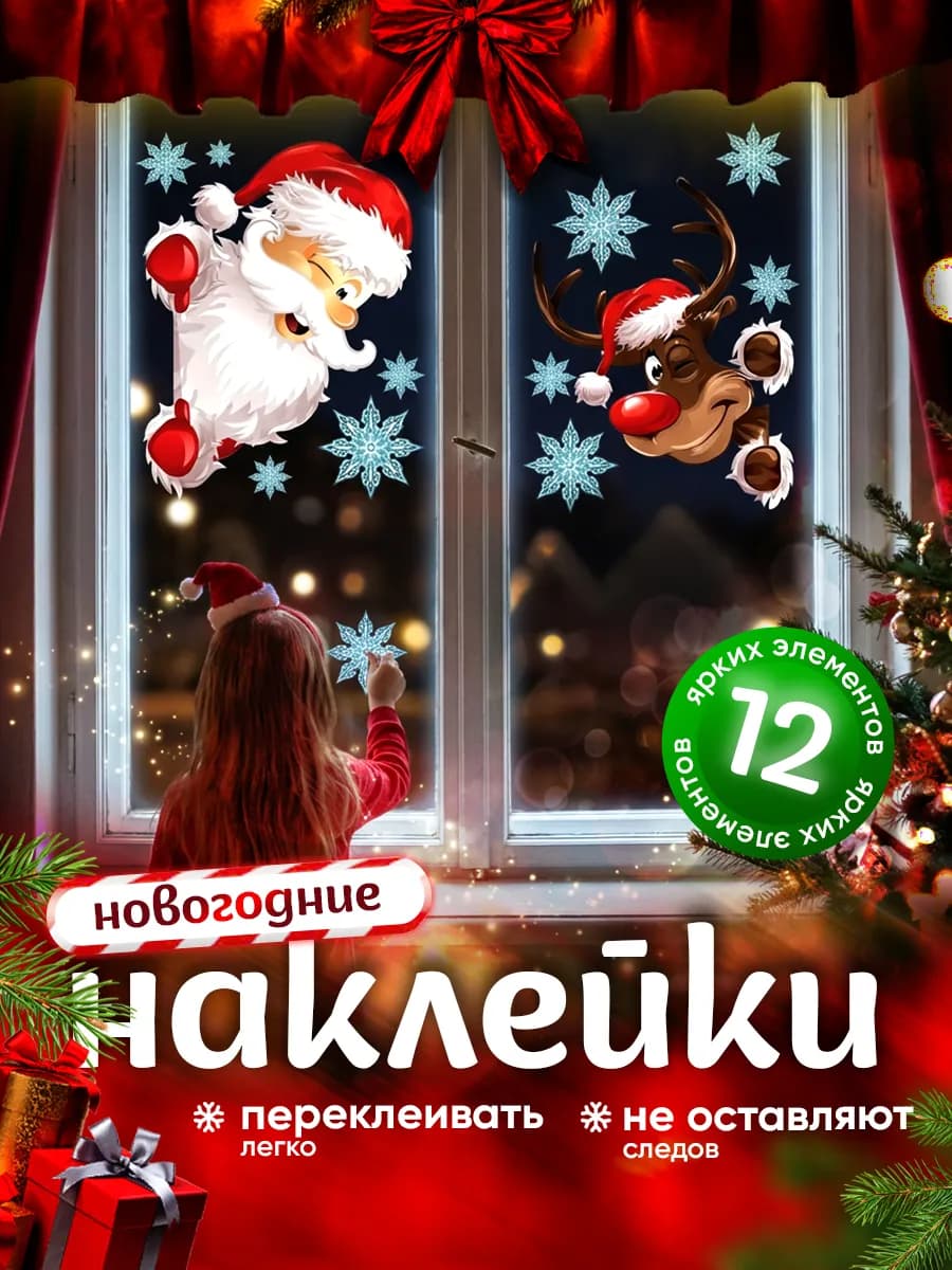 Новогодние наклейки украшения для интерьера дома на окно