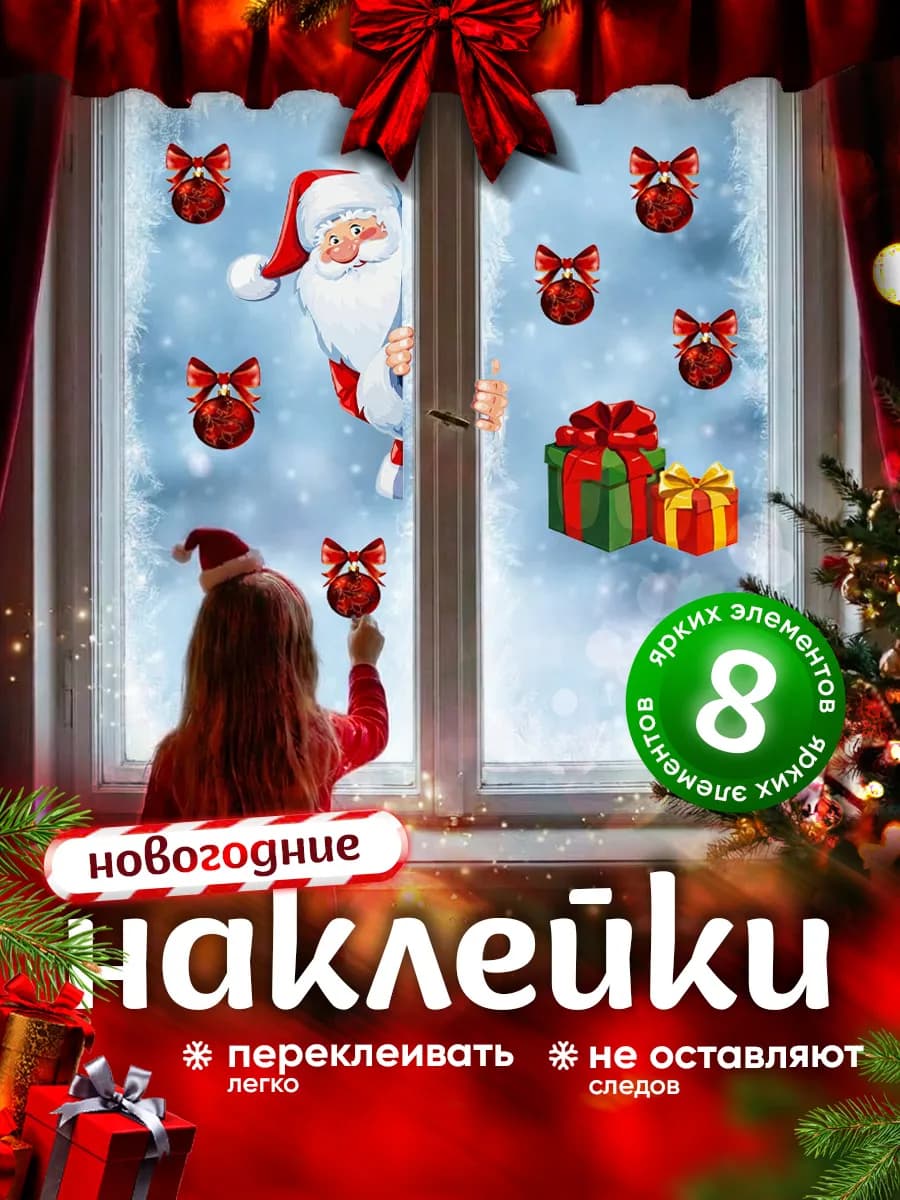 Новогодние наклейки украшения для интерьера дома на окно