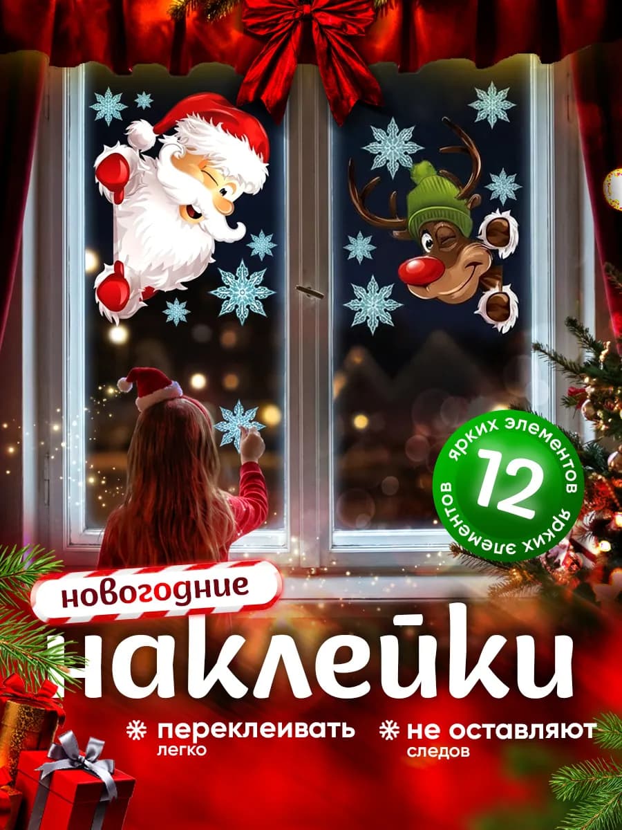 Новогодние наклейки украшения для интерьера дома на окно