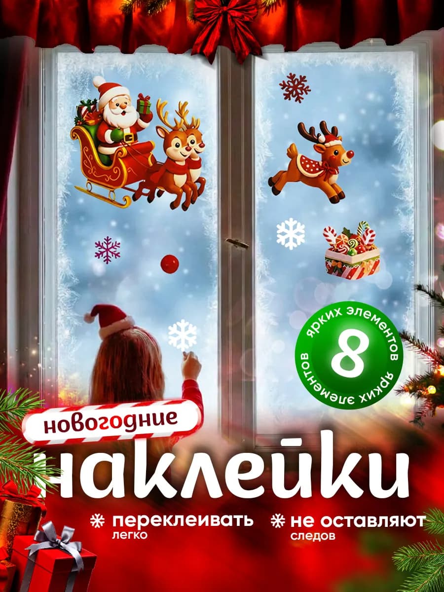 Новогодние наклейки украшения для интерьера дома на окно - фото 1