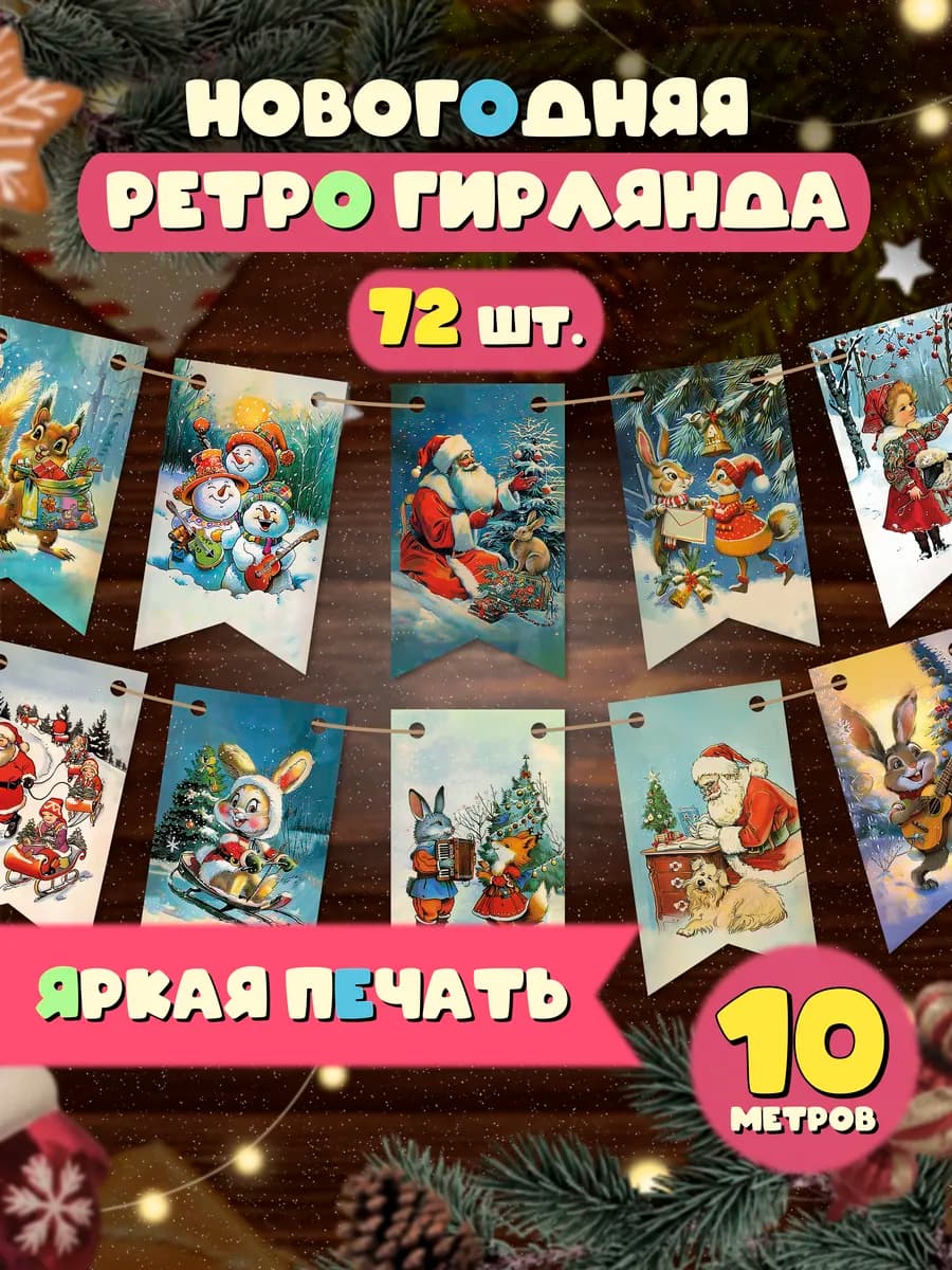 Флажки новогодние 72 шт Ретро Елочные украшения 2027 год
