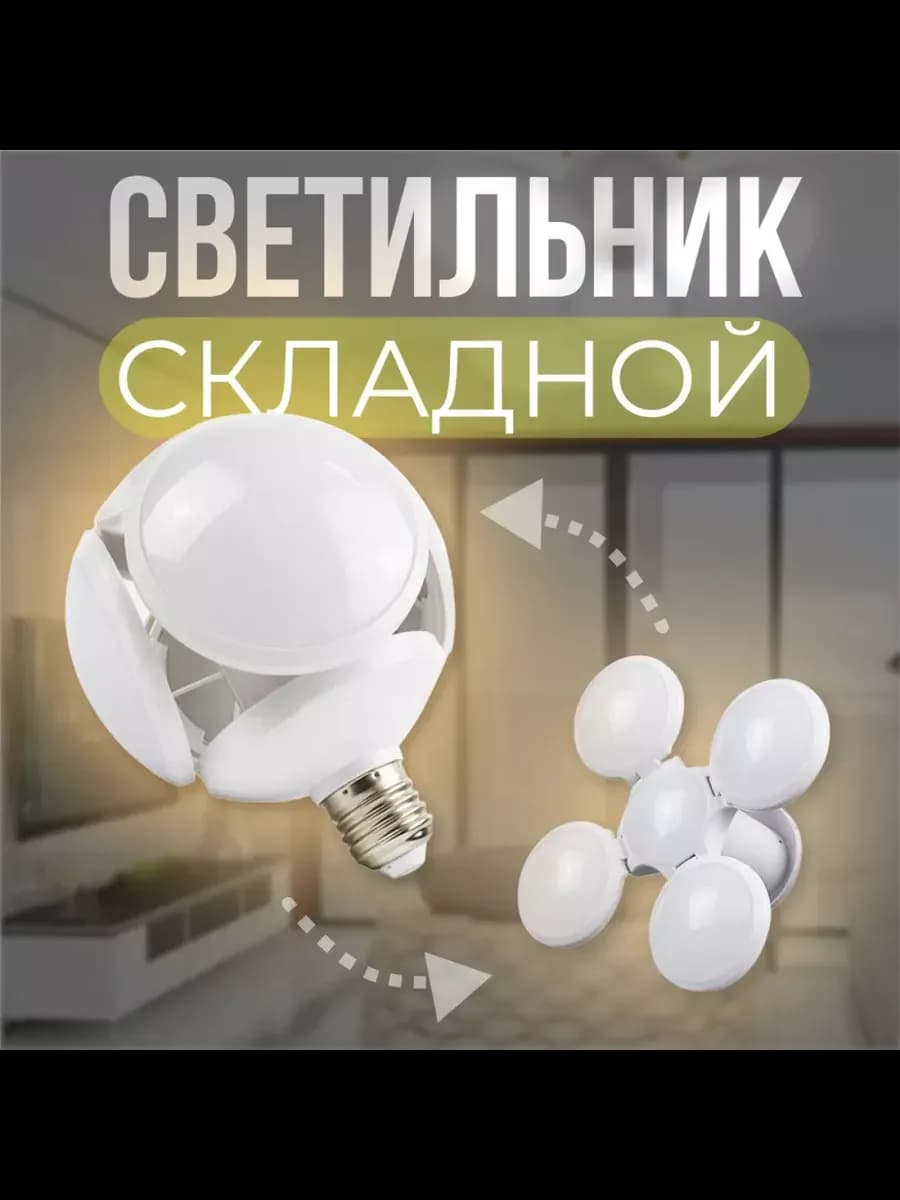 Светодиодная складная LED лампа с поворотными лепестками