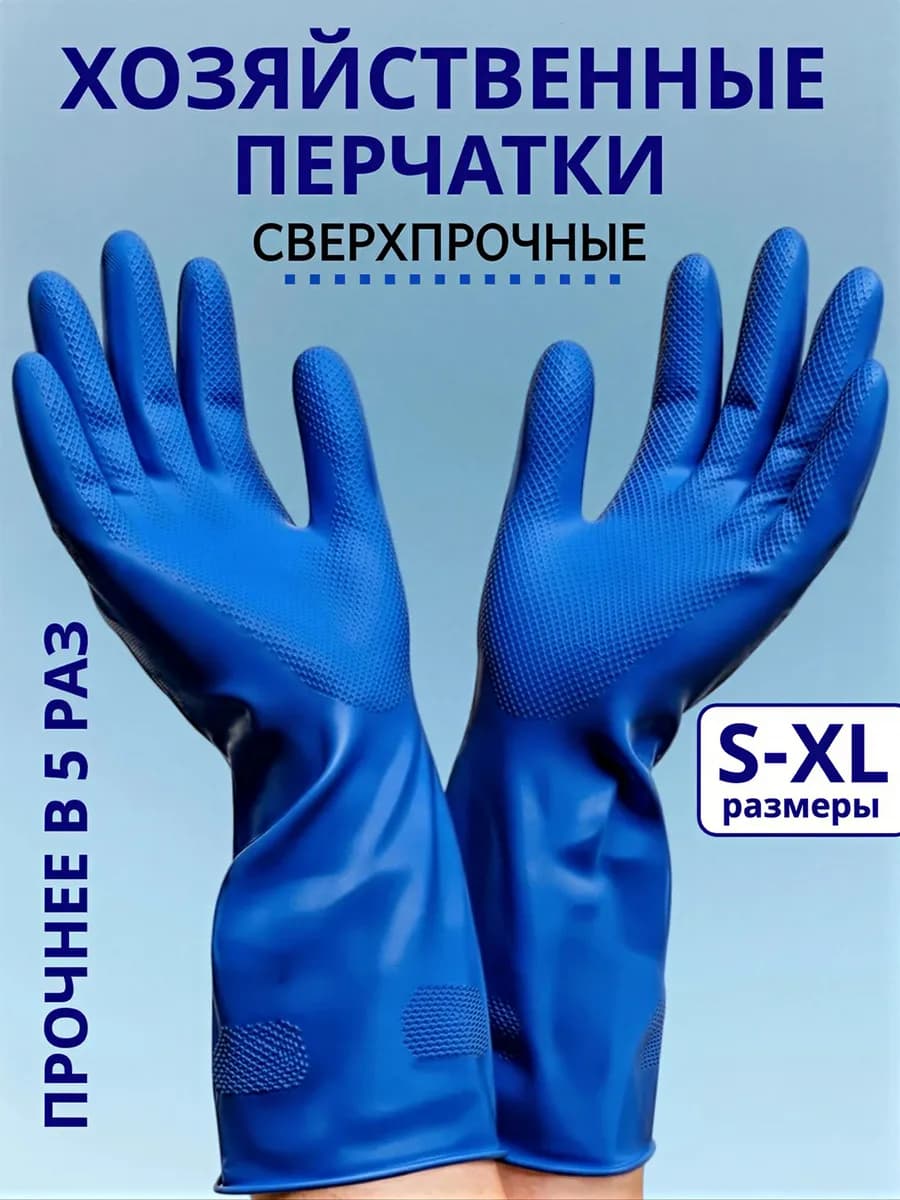 Перчатки хозяйственные резиновые Суперпрочные