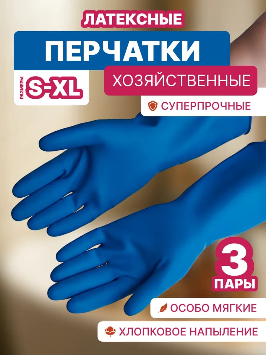 Перчатки хозяйственные резиновые Суперпрочные 3 пары