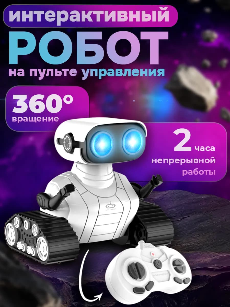 Робот интерактивная игрушка на пульте управления