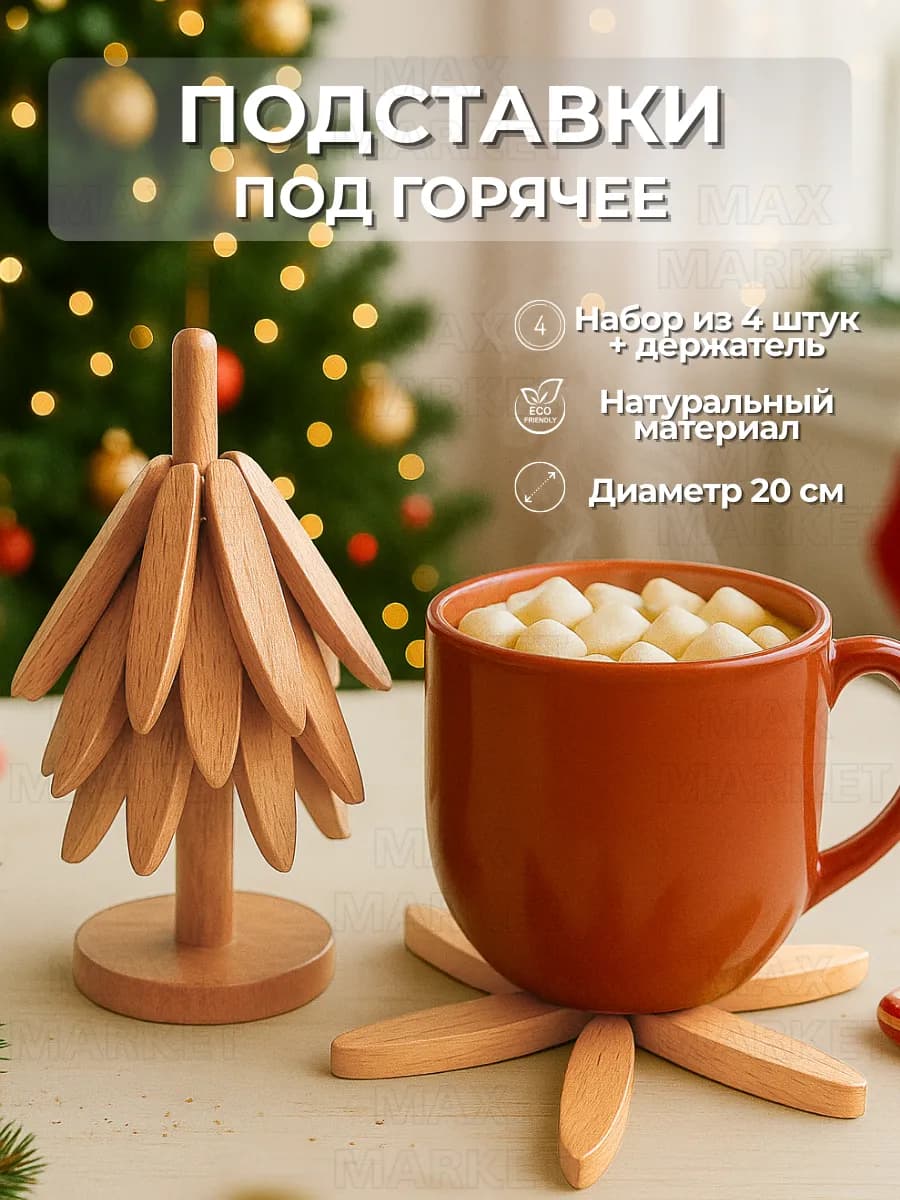 Подставка под горячее новогодняя