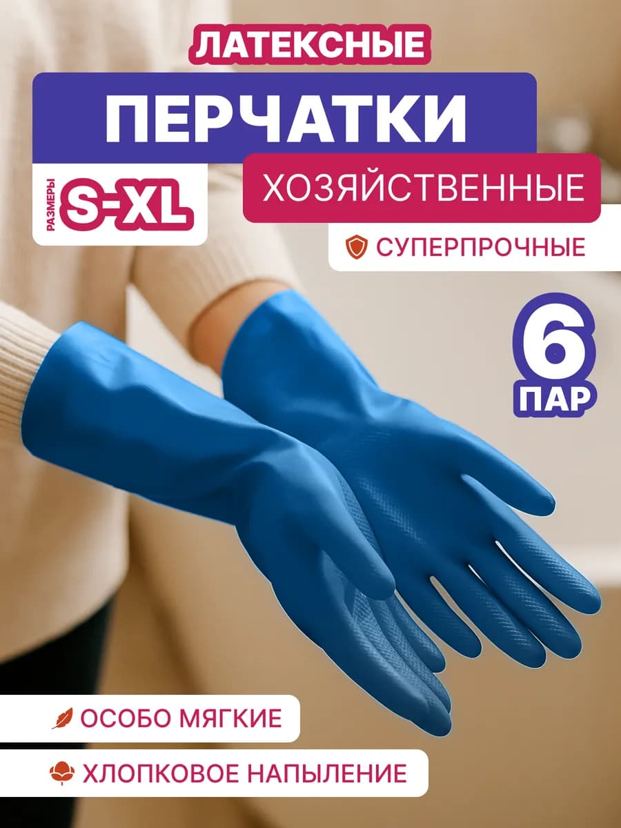 Перчатки хозяйственные резиновые Суперпрочные, 6 пар