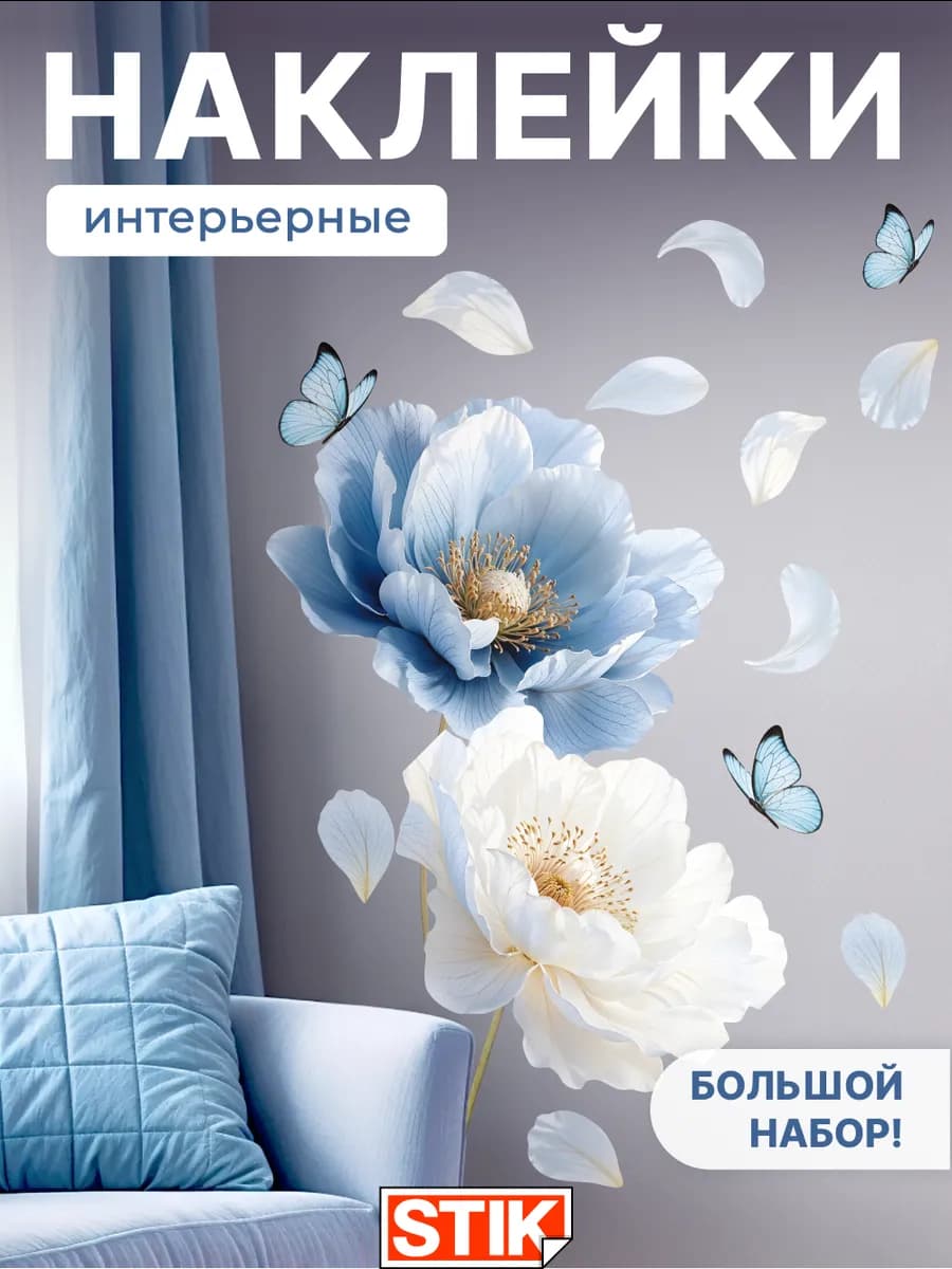 Наклейки интерьерные на стену для декора
