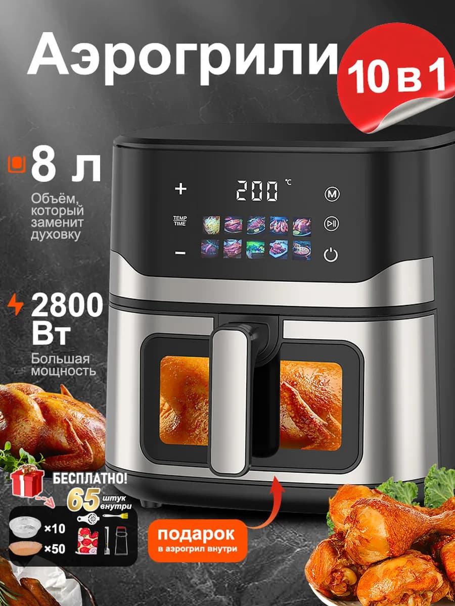 Аэрогрили 8 л