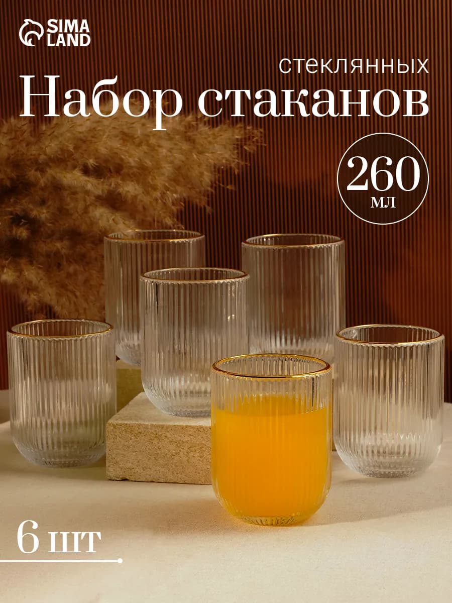 Стаканы набор 6 шт 260 мл стеклянные