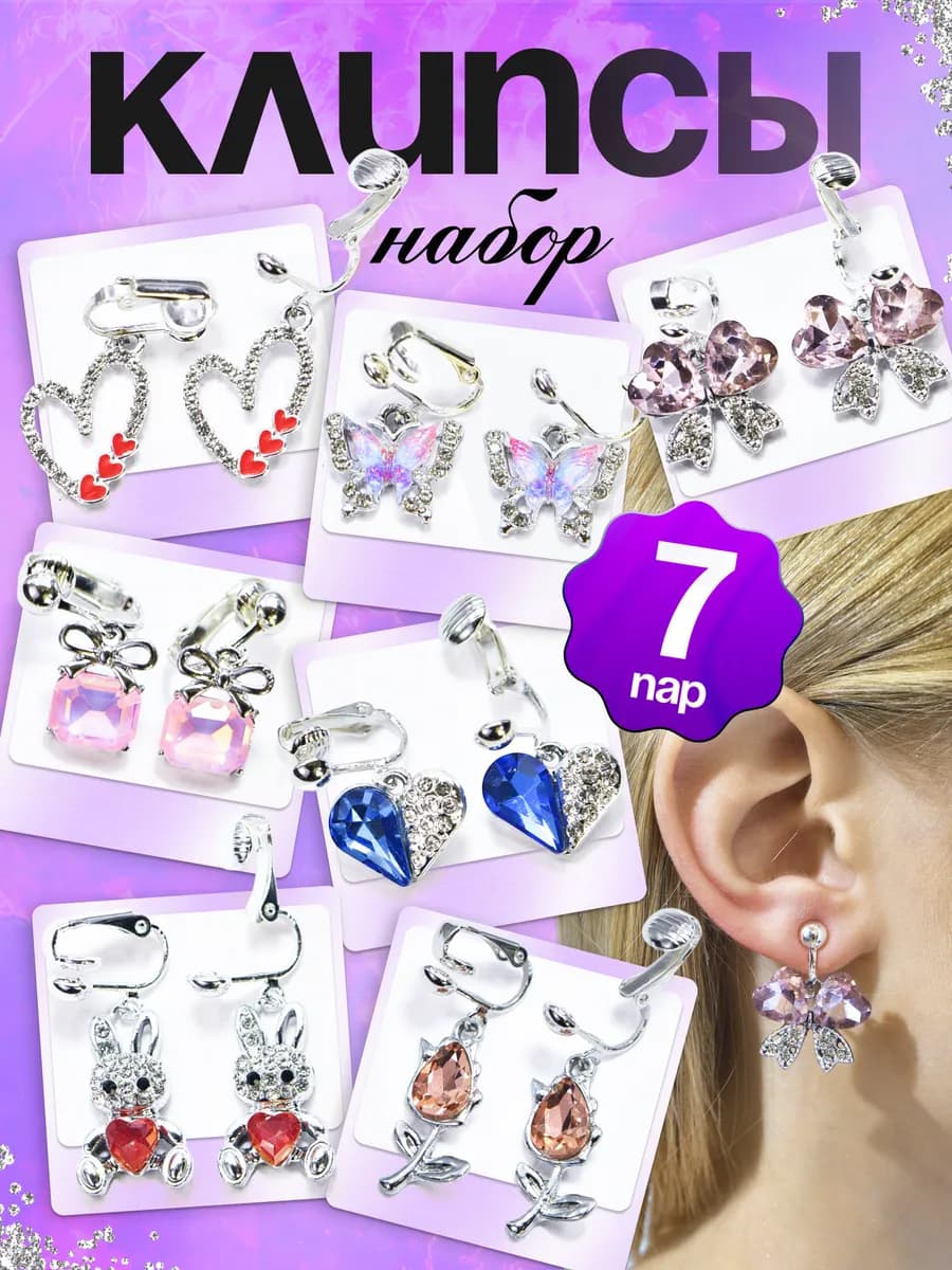 Набор клипсы на уши 7 пар подарочный