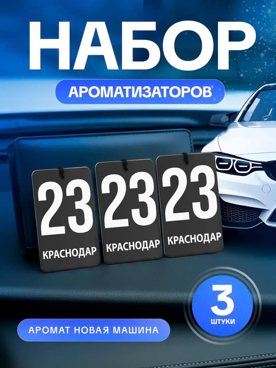 Ароматизатор в машину сувенир набор 3 штуки Краснодар