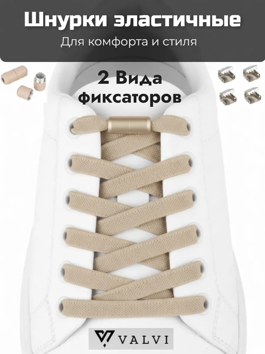 Шнурки плоские регулируемые эластичные бежевые 100см