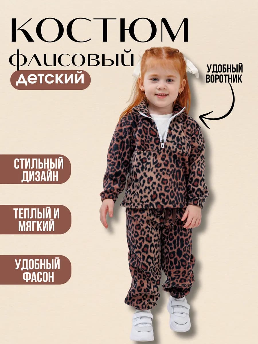Костюм детский флисовый