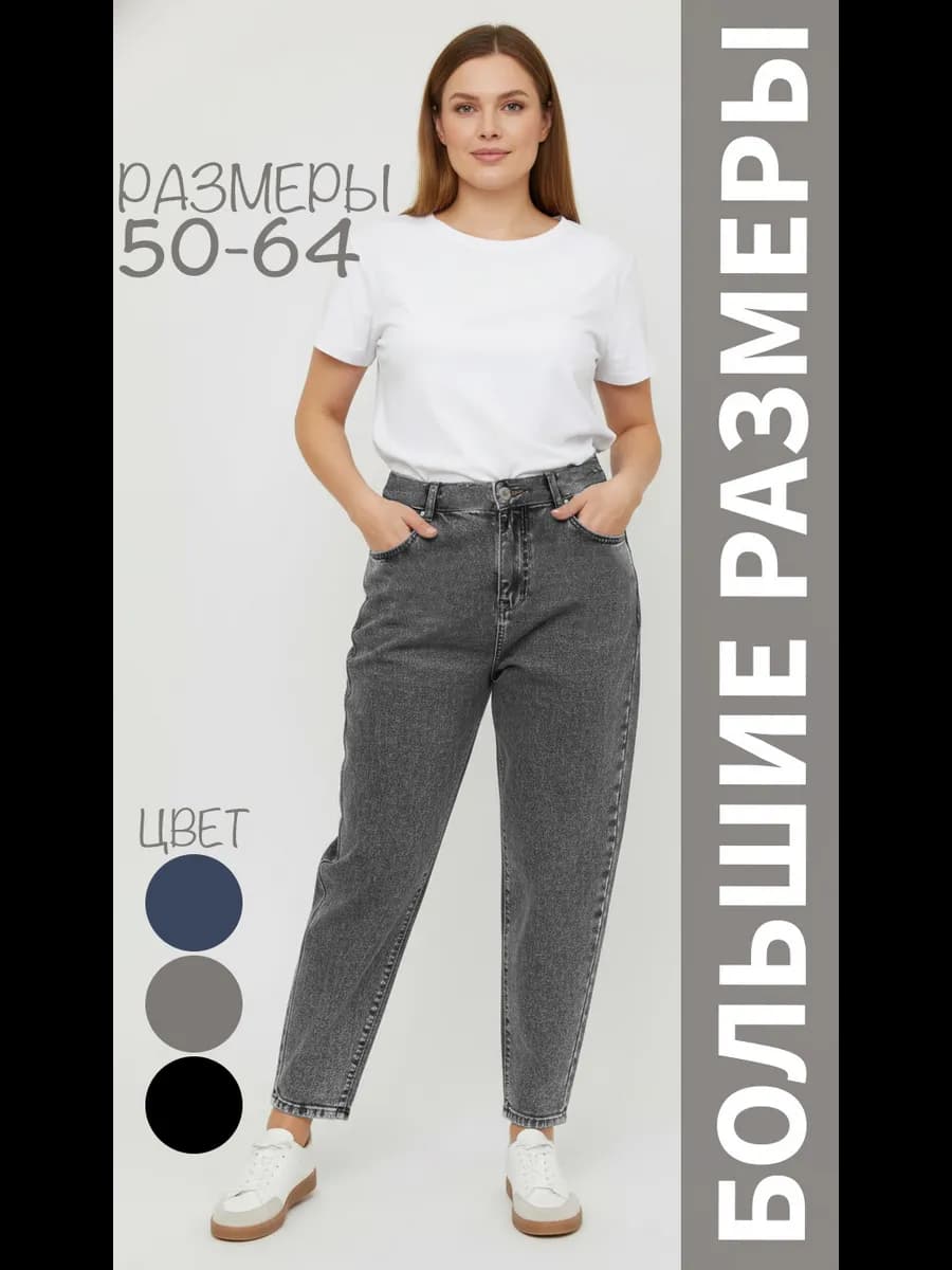 Джинсы женские большие размеры