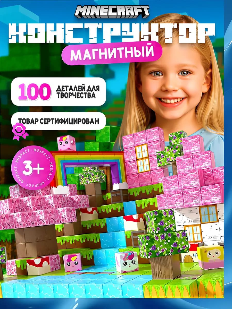 Майнкрафт. Конструктор магнитный Minecraft для девочек