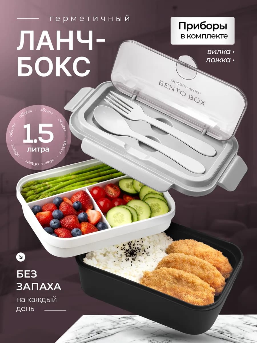 Ланч бокс - контейнер для еды с отделениями и приборами