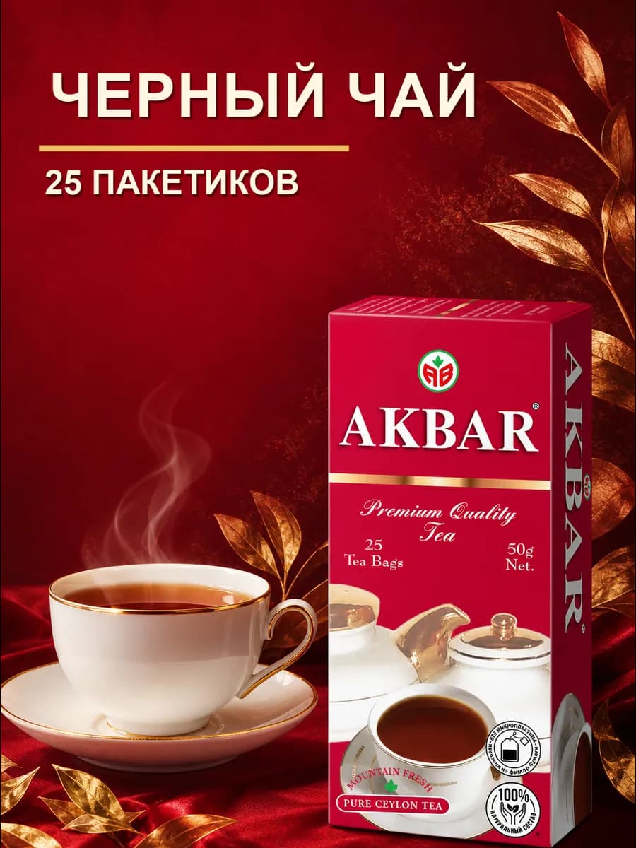 Чай Акбар черный 25 пакетиков