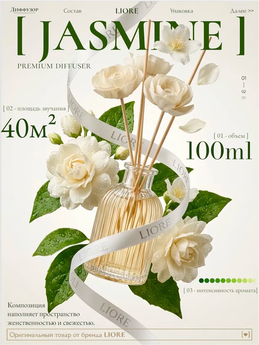 Диффузор для дома с палочками Жасмин