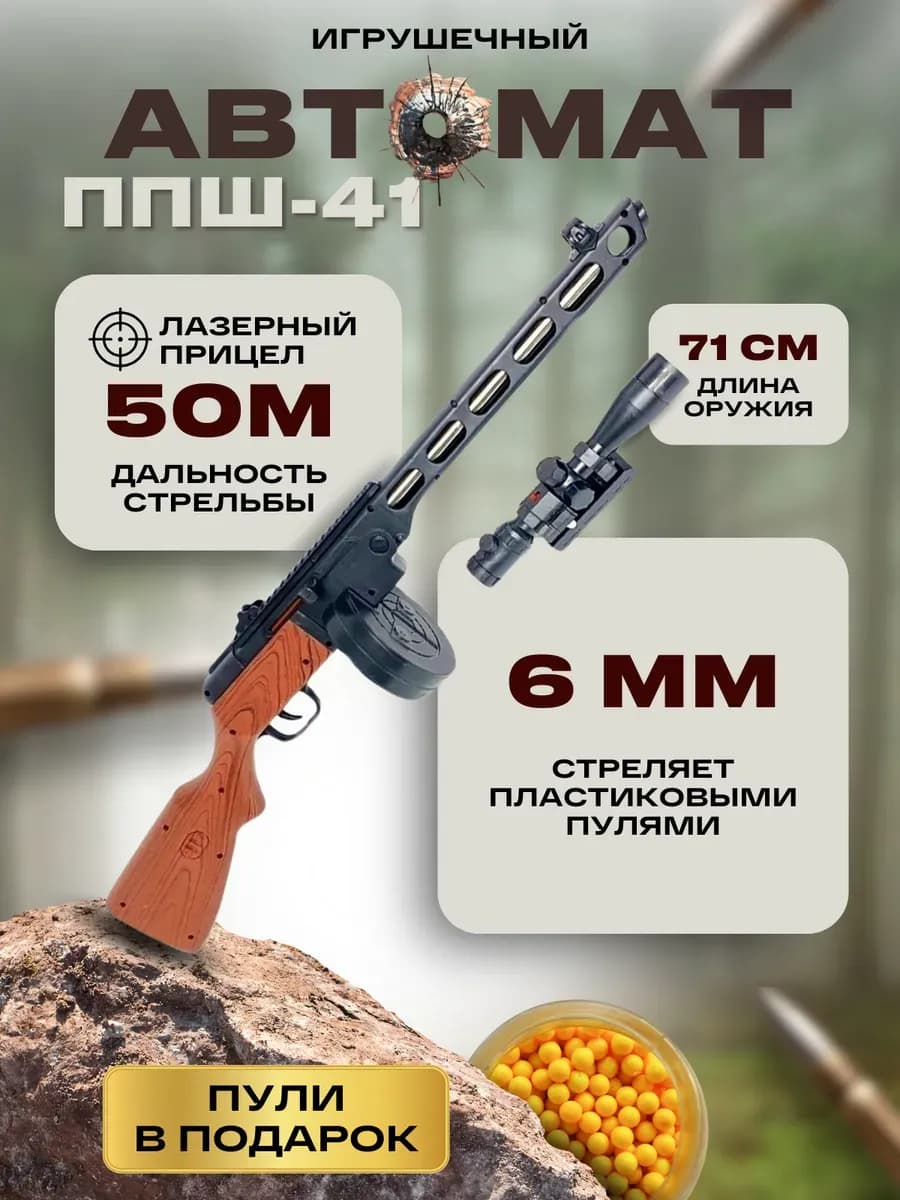 Автомат игрушечный с пульками 6 мм ППШ детский