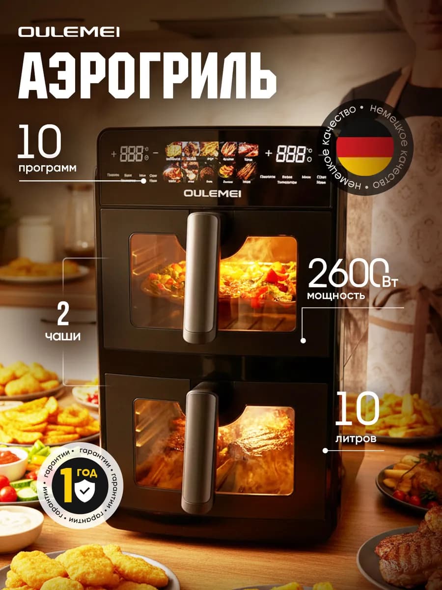 Аэрогриль электрический с двумя чашами 10л 2600 Вт