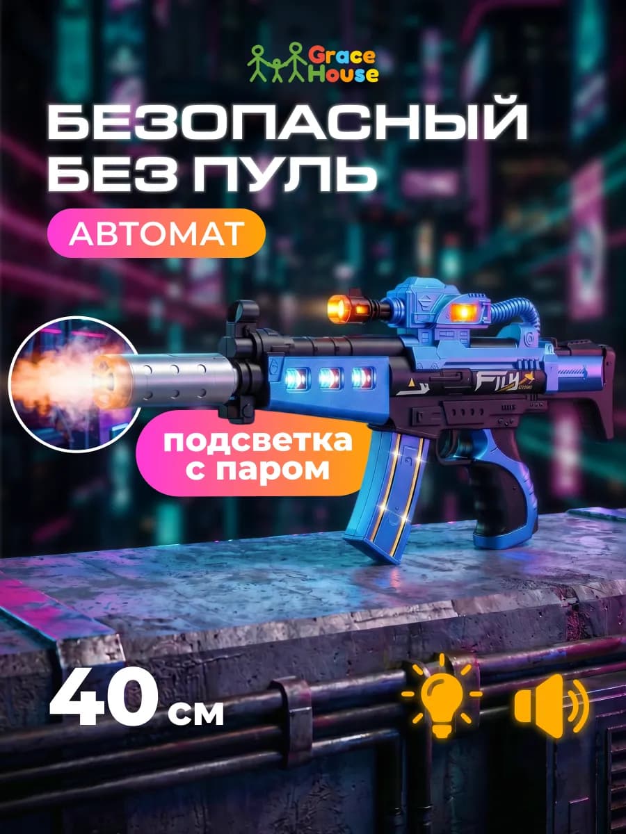 Автомат детский с паром звуком и светом