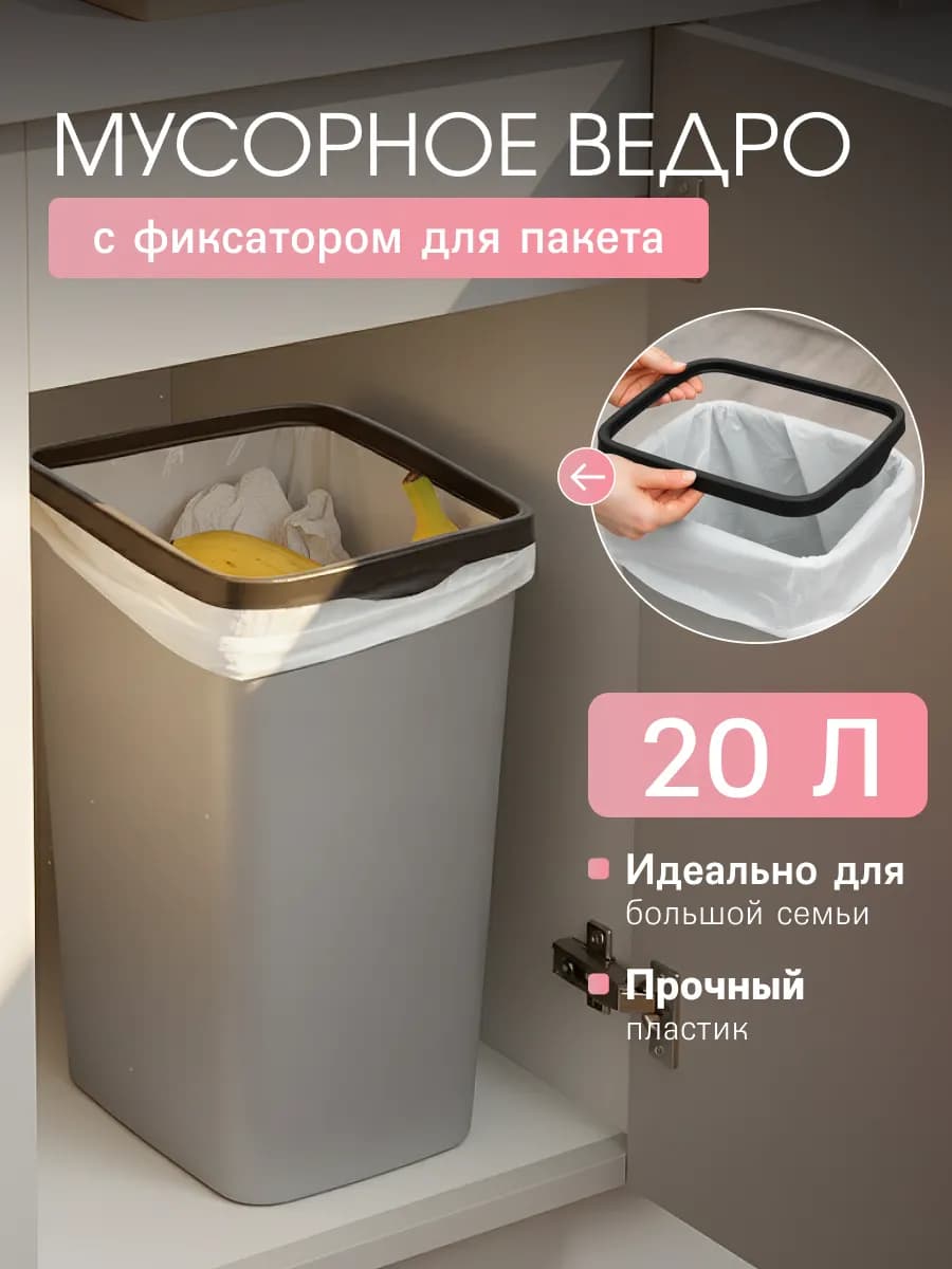 Мусорное ведро для кухни с фиксатором 20 л