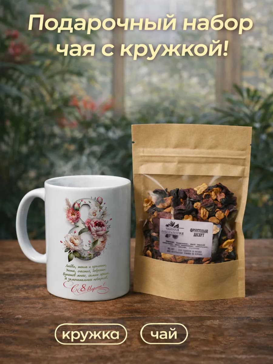 Подарочный набор чая с кружкой!