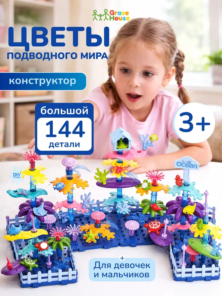 Конструктор цветы подводного мира 144 детали