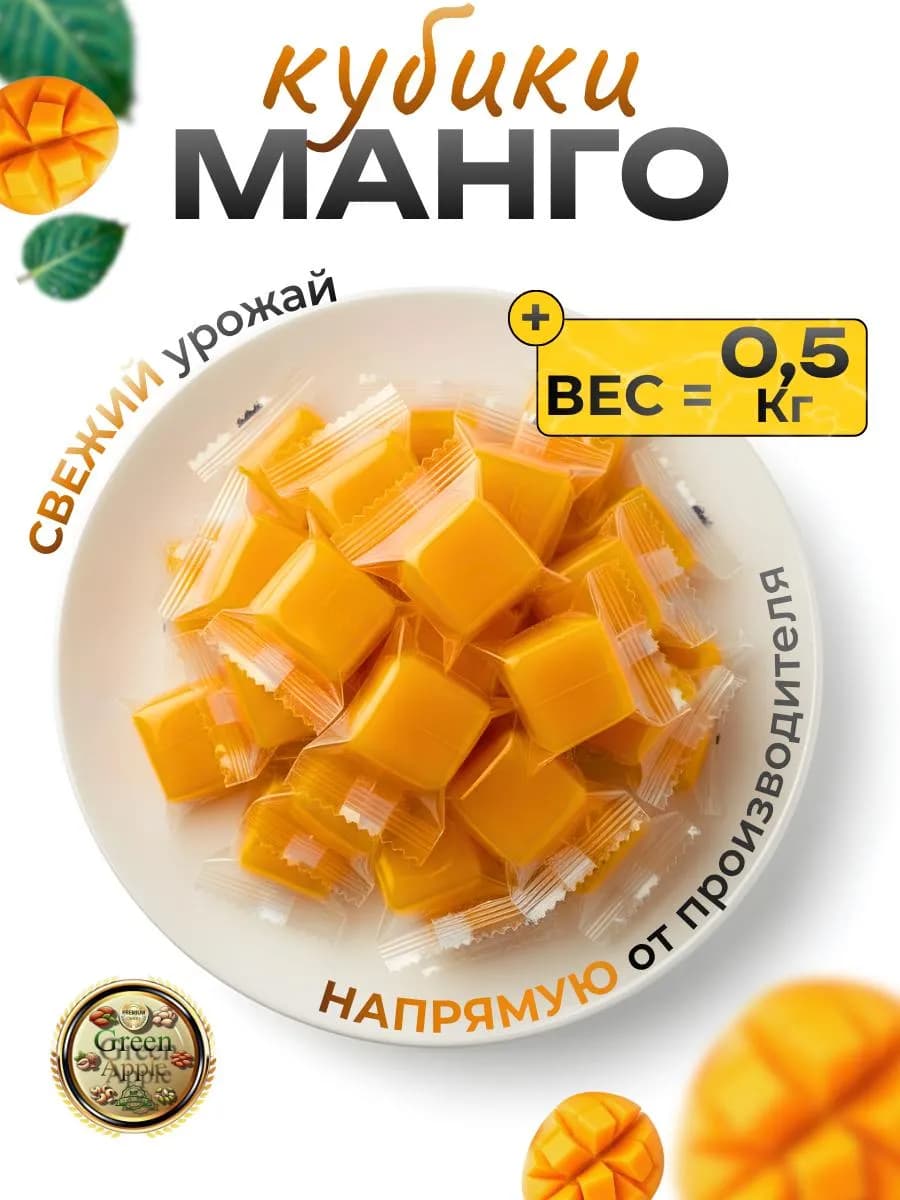 Конфеты манго кубики жевательные 500г