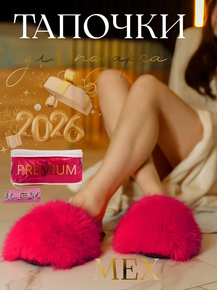 Тапочки домашние женские пушистые