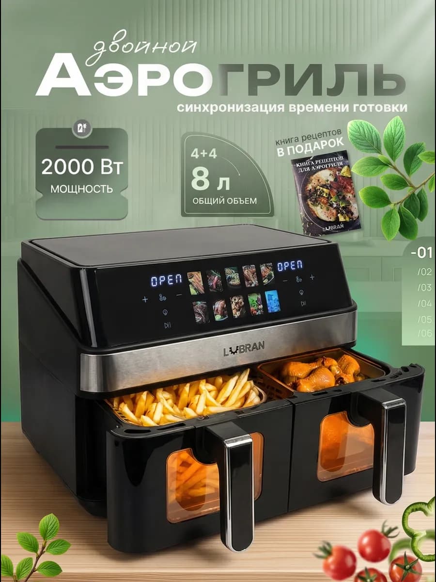 Аэрогриль с двумя чашами 12л для дома