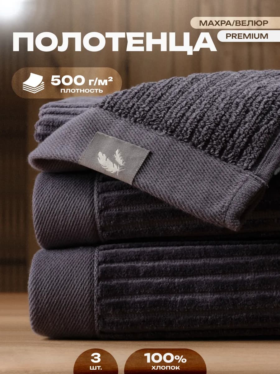 Набор полотенец для ванной премиум