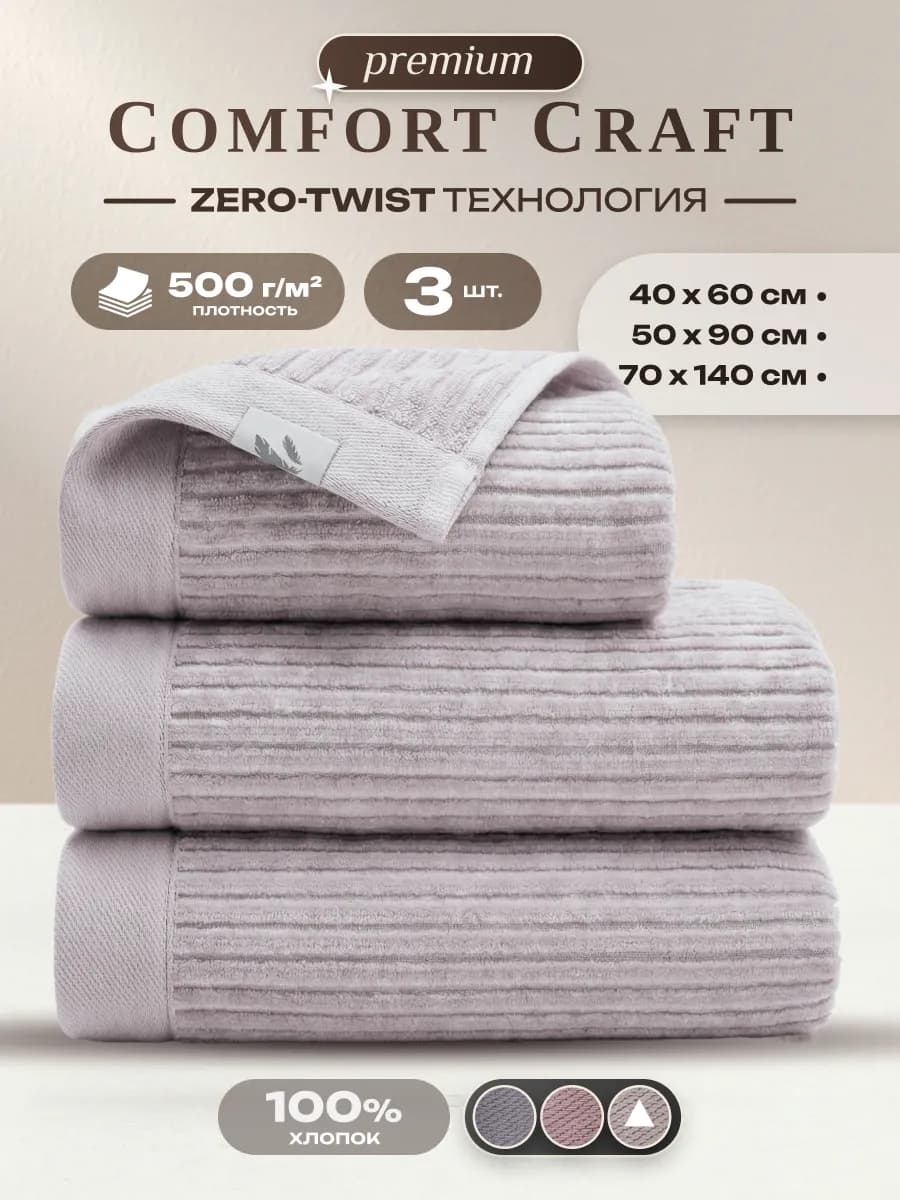 Набор полотенец для ванной премиум