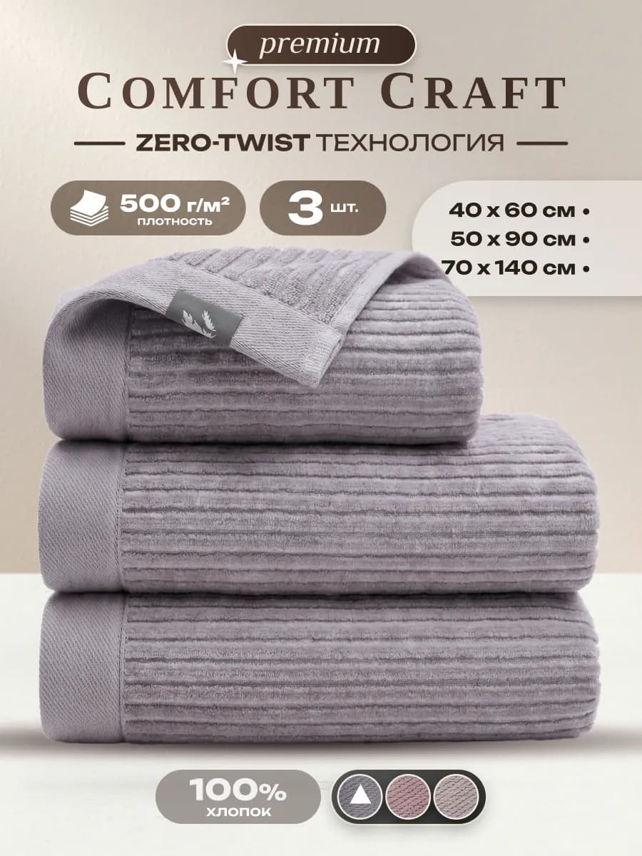 Набор полотенец для ванной премиум