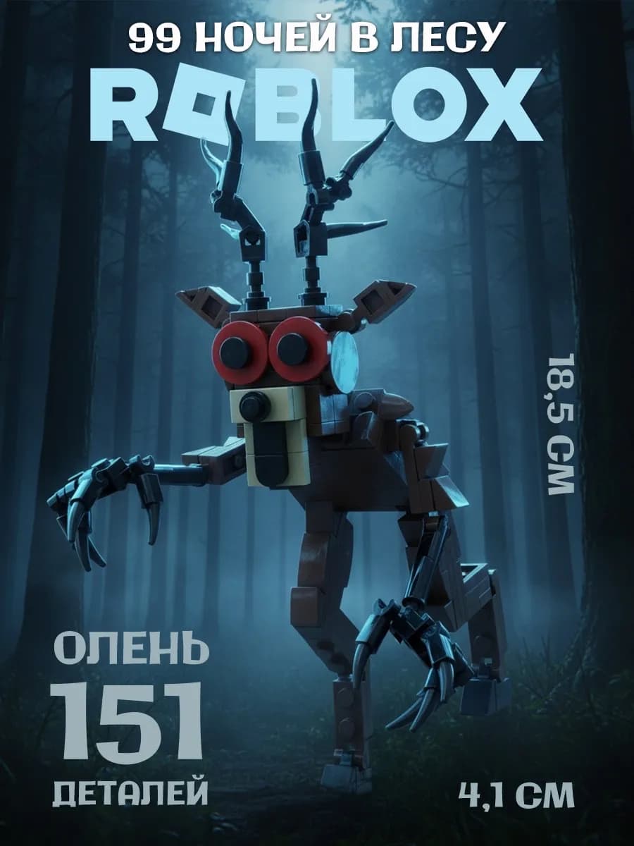 Олень конструктор Roblox
