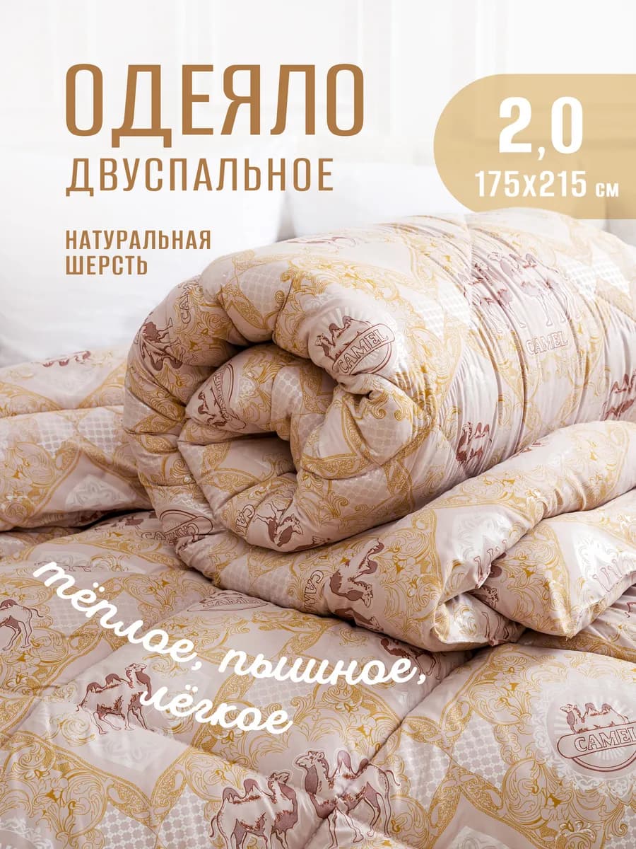 Одеяло двуспальное