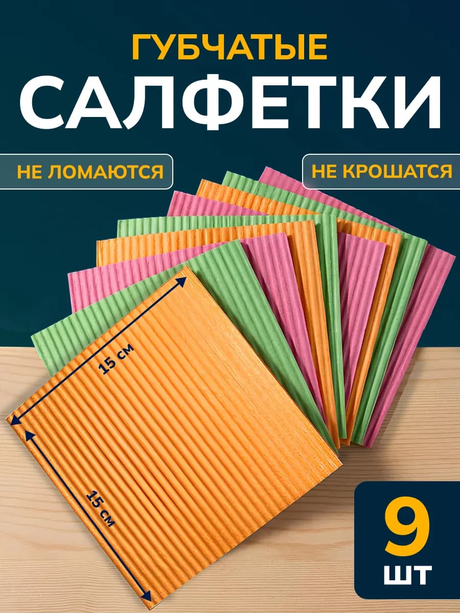 Салфетки для уборки губчатые 9 шт