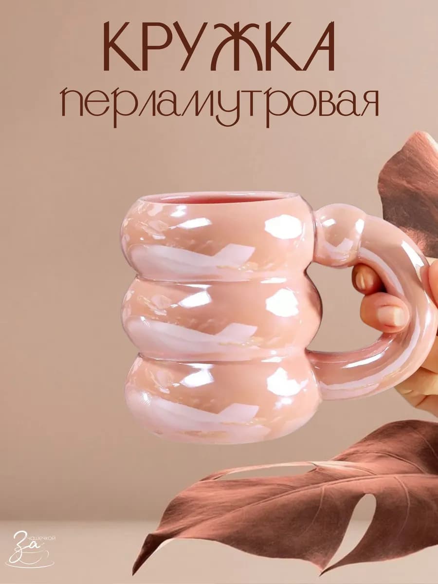 Кружка перламутровая