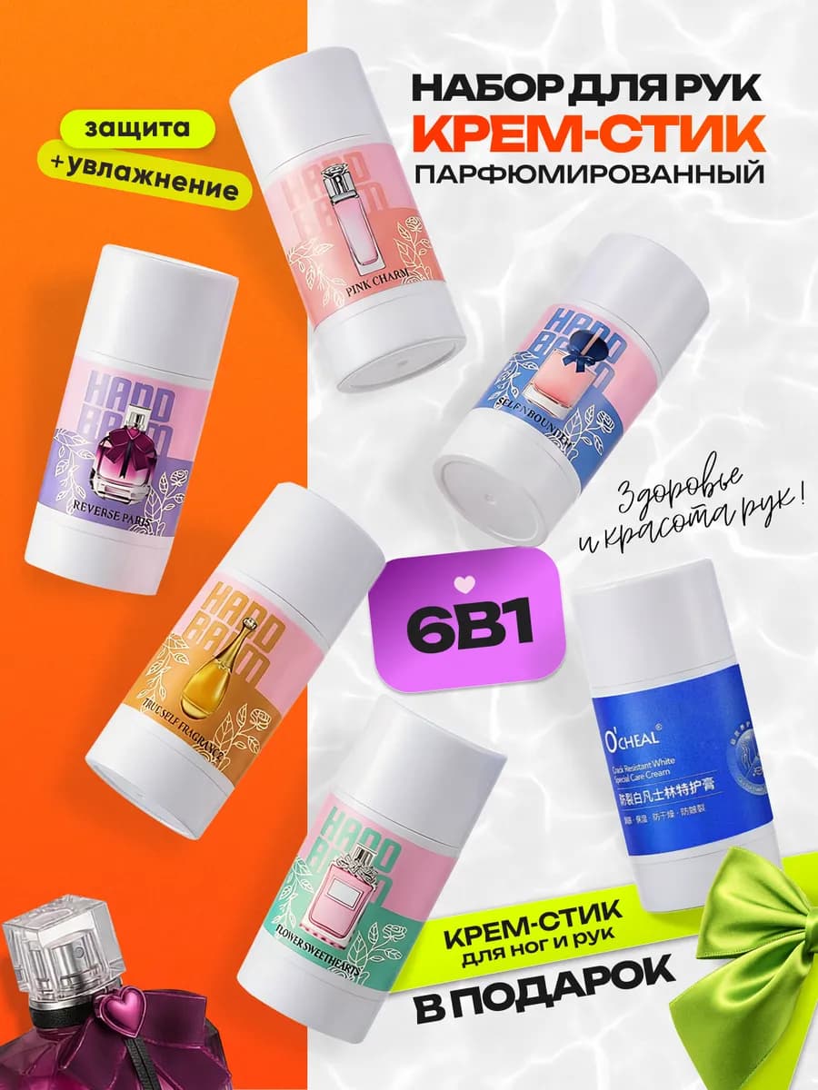 Крем для рук увлажняющий парфюмированный набор 6 шт