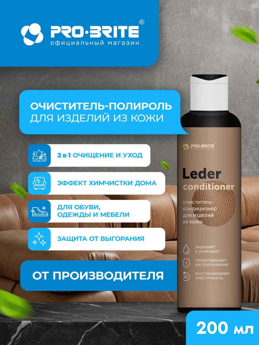 Очиститель-кондиционер для изделий из кожи LEDER