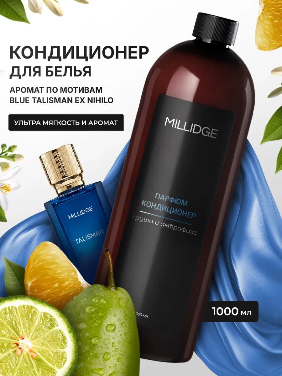 Кондиционер для белья парфюмированный