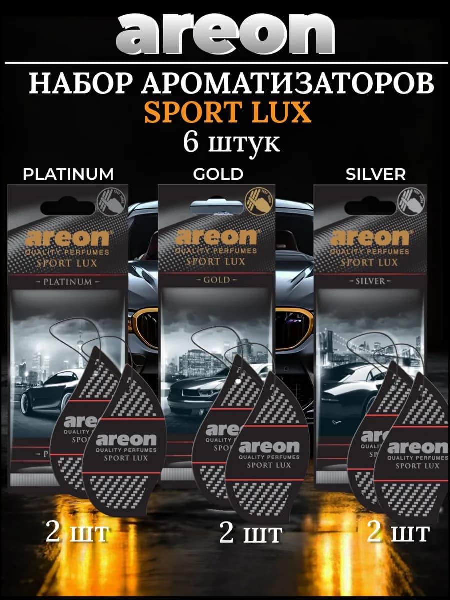Ароматизатор в машину набор 6 штук Sport Lux