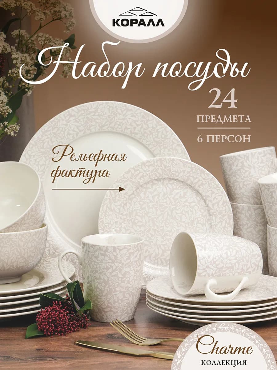 Набор посуды столовой на 6 персон Charme 24 предмета