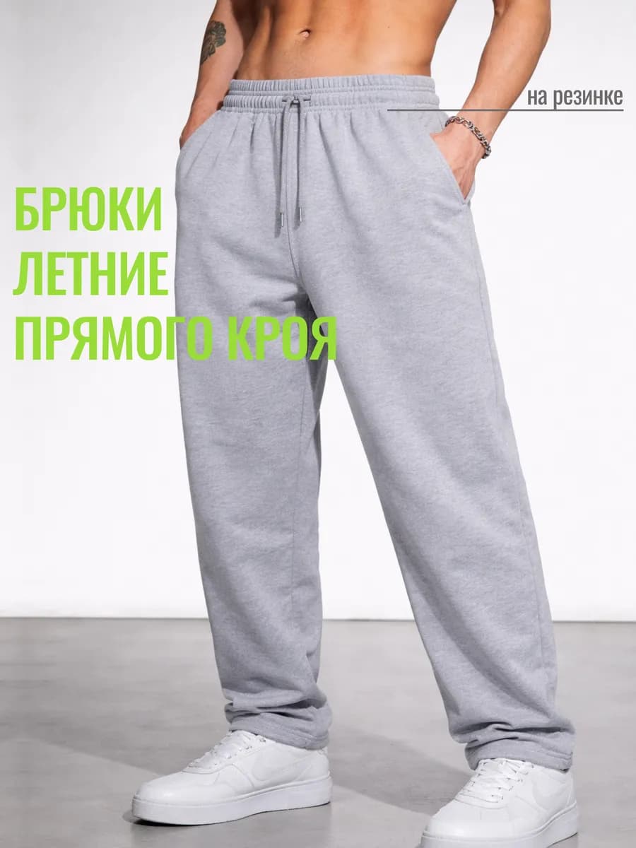 Брюки спортивные легкие летние на резинке
