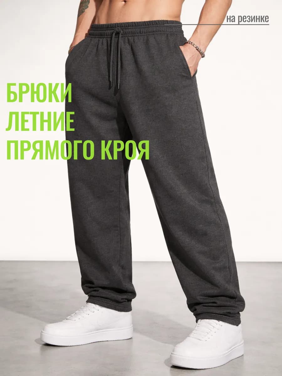 Брюки спортивные легкие летние на резинке