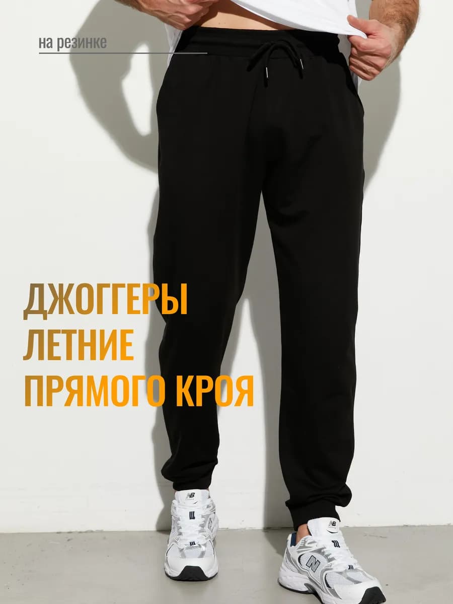 Штаны спортивные джоггеры летние