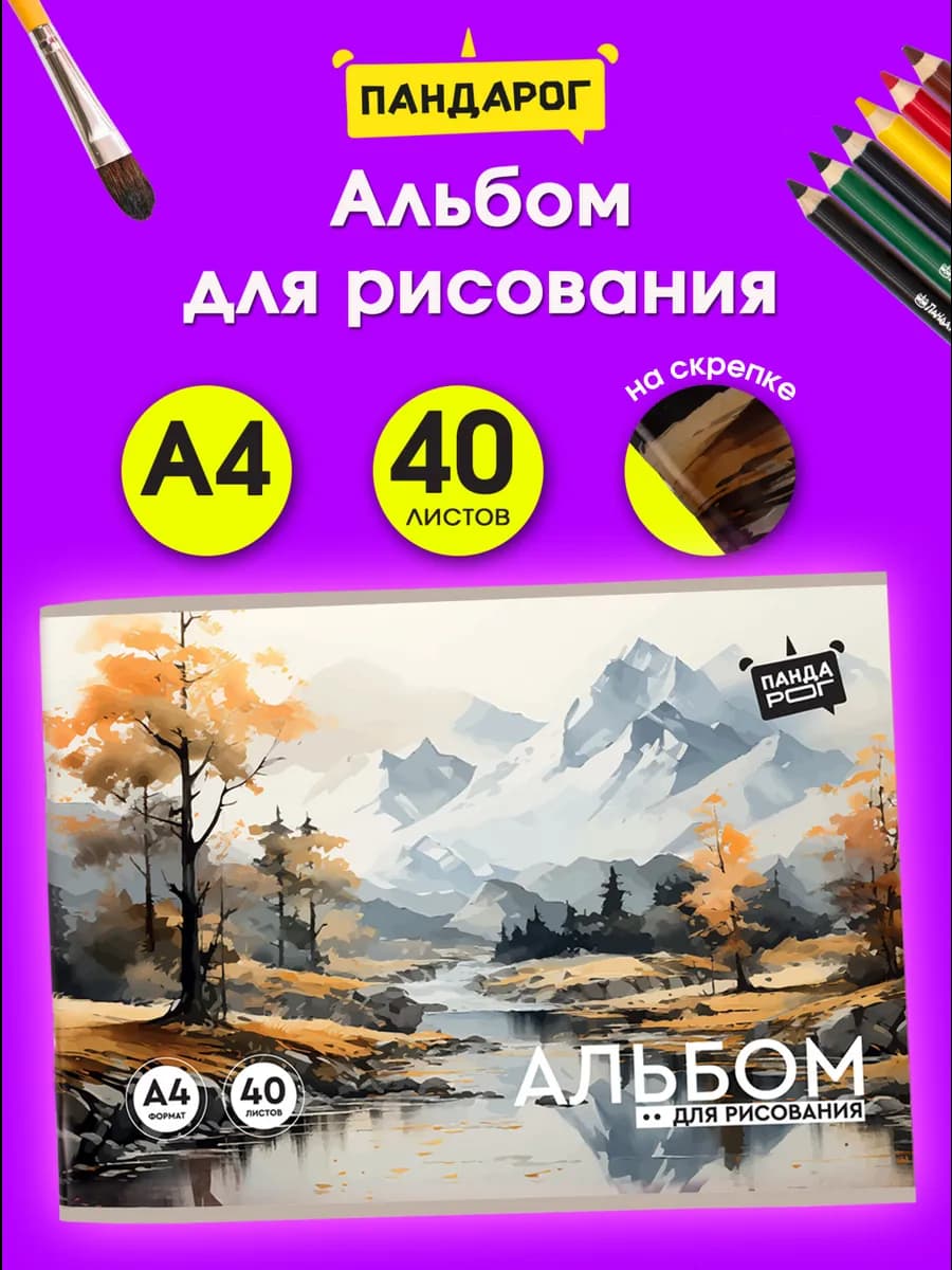 Альбом для рисования 40 листов А4