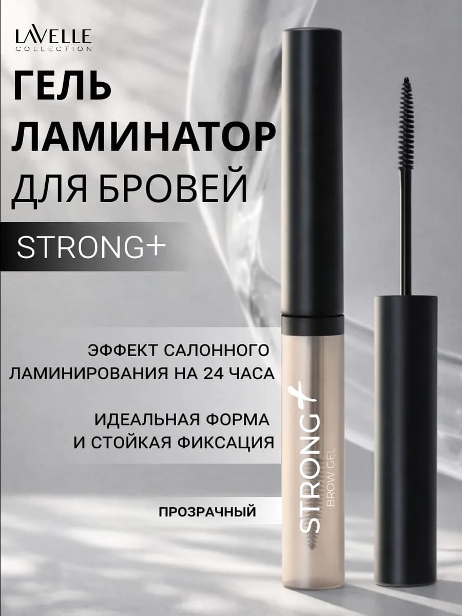 Гель для бровей фиксирующий с эффектом ламинирования Strong+